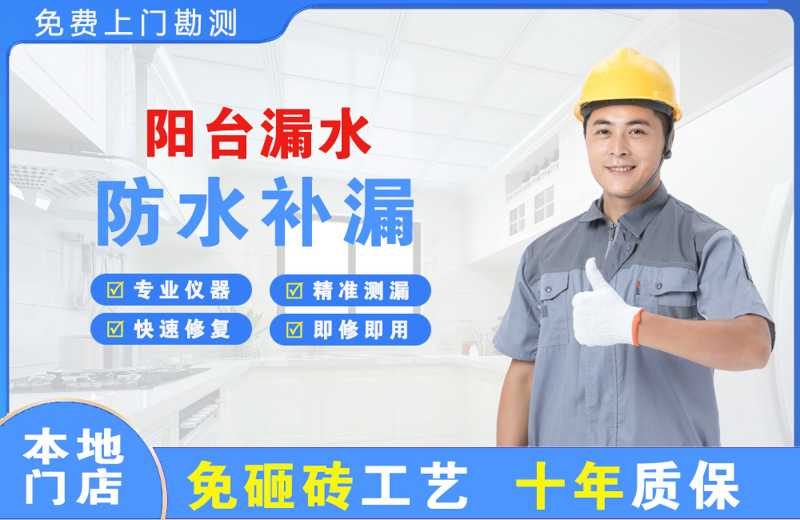 昌宁阳台漏水维修