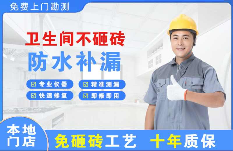 昌宁卫生间不砸砖修补漏水